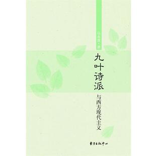 【正版书】 九叶诗派与西方现代主义 马永波著 东方出版中心