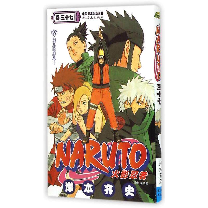 【正版】火影忍者卷37鹿丸的战斗 漫画【封底轻微】 [日]岸本齐史；梁晓