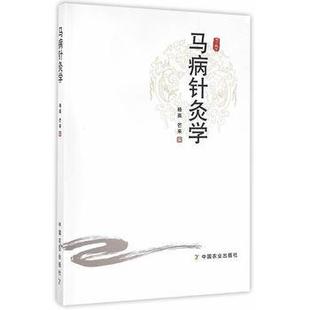 【正版】马病针灸学 杨英、芒来