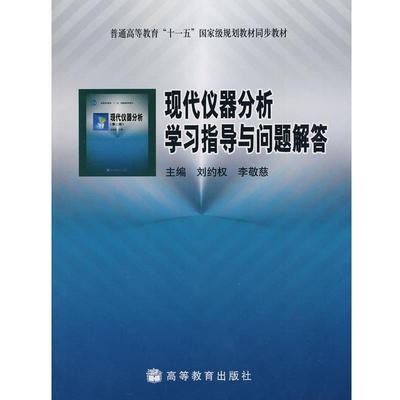 【正版】现代仪器分析学习指导与问题解答 刘约权、李敬慈