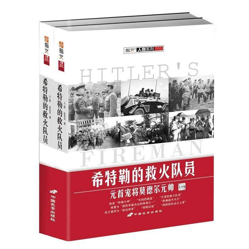 【正版】希特勒的救火队员：元首宠将莫德尔元帅 彭志文