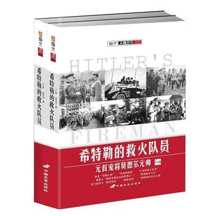【正版】希特勒的救火队员：元首宠将莫德尔元帅 彭志文