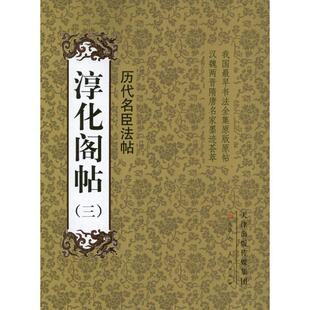 【正版书】 淳化阁帖 天津人民美术出版社, 编 天津人民美术出版社