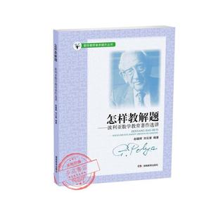 赵雄辉 波利亚数学教育思想研究 怎样教解题 刘云章 正版