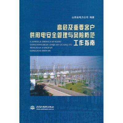 【正版书】 高危及重要客户供用电安全管理与风险防范工作指南 山西省电力公司　编著 水利水电出版社