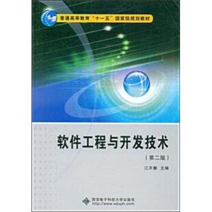 【正版书】 软件工程与开发技术 江开耀 著 西安电子科技大学出版社