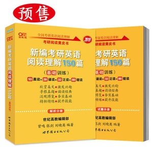 张剑黄皮书2019英语一 考研英语2019张剑考研阅读黄皮书新编考研英语阅读理解150篇(基础训 正版