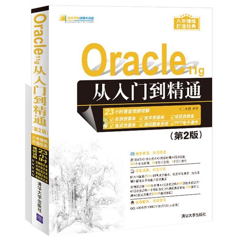 【正版】Oracle 11g从入门到精通（第2版） 软件开发视频大讲 明日科技