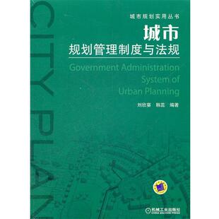 【正版书】 城市规划管理制度与法规 刘欣葵　等编著 机械工业出版社