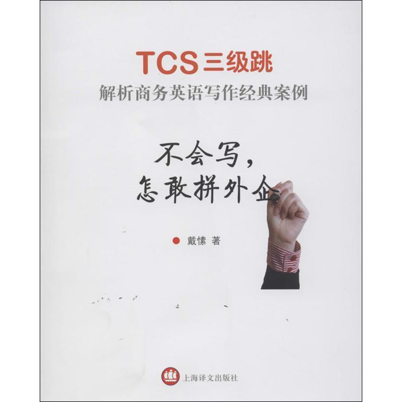 【正版】不会写怎敢拼外企 TCS三级跳 解析商务英语写作经典案例 戴愫