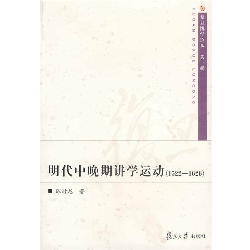 【正版】明代中晚期讲学运动 1522－1626 陈时龙