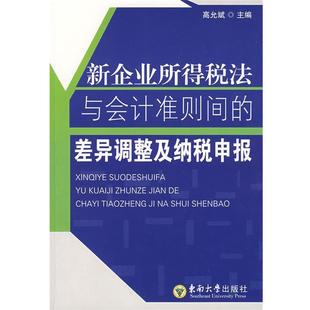 【正版】新企业所得税法与会计准则间的差异调整及纳税申报 高允斌