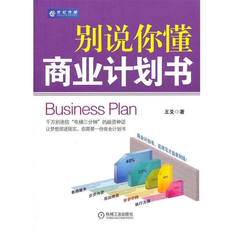 【正版】别说你懂商业计划书 王爻