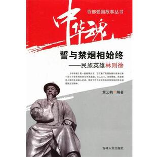 【正版书】 中华魂·百部爱国故事丛书·誓与禁烟相始终:民族英雄林则徐 黄云鹤 著 吉林人民出版社