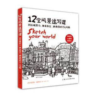 【正版书】 12堂风景速写课 [英] 詹姆斯·霍博思 著,马云轩 译 上海人民美术出版社