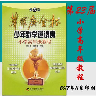 【正版书】 第23届华罗庚金杯少年数学邀请赛 小学高年级教程 王世坤,闫桂英 编 科学普及出版社