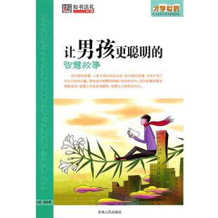 【正版书】 让男孩更聪明的智慧故事 崔钟雷 主编 吉林人民出版社