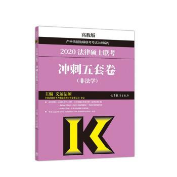 【正版】高教版考研大纲2020 2020法律硕士联考冲刺五套卷 文运 文运法硕