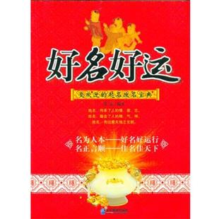 【正版书】 好名好运:受欢迎的起名改名宝典 张磊 著 企业管理出版社