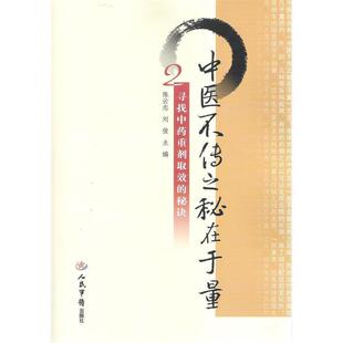 【正版】中医不传之秘在于量2 寻找中药重剂取效的秘诀 陈云志、刘俊