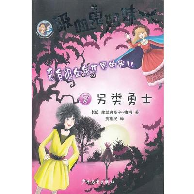 【正版】吸血鬼姐妹7 另类勇士 [德]格姆；贾裕民