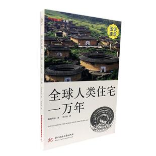 【正版书】 人类住宅一万年 [日]菊地尊也,邓召迪 华中科技大学出版社