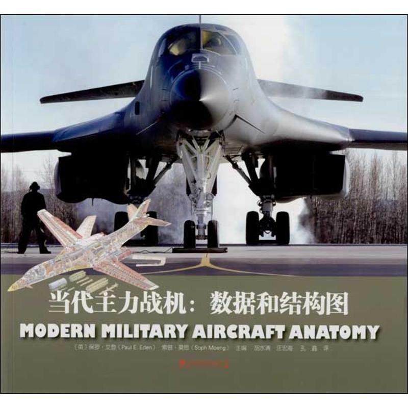 【正版】当代主力战机 数据和结构图 [英]保罗·艾登（P