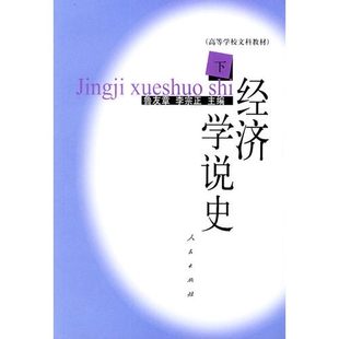 经济学说史 下9787010001272 正版