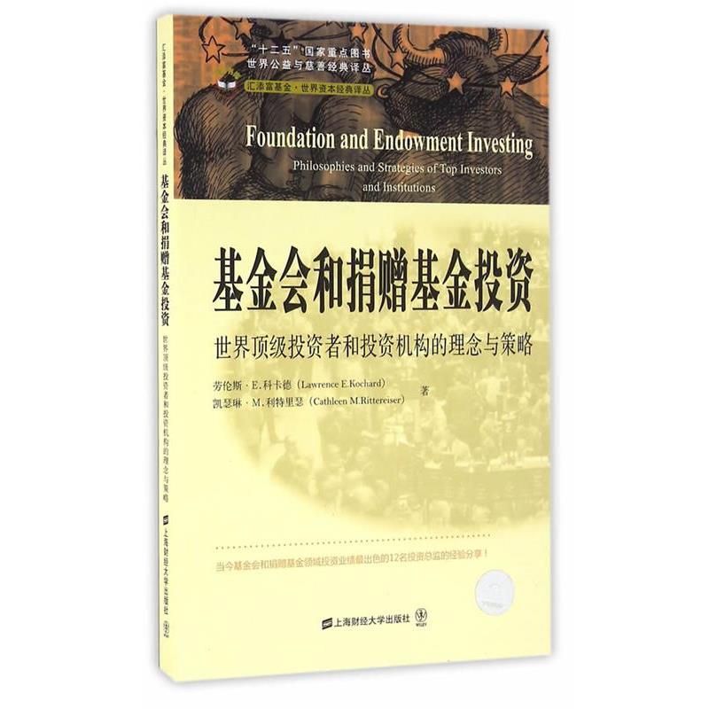 【正版】世界公益与慈善经典译丛 基金会和捐赠基金投资 投资者和投资机 劳伦斯·E.科卡德（