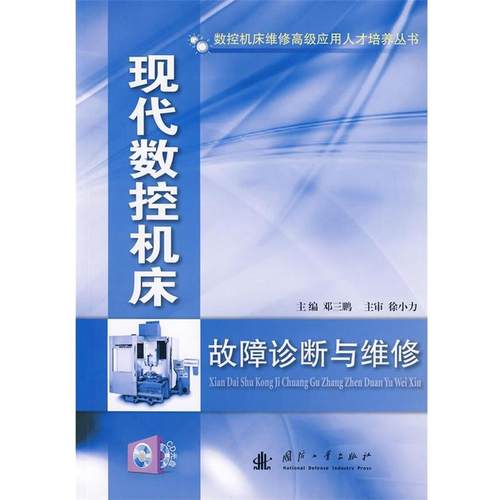 【正版】现代数控机床故障诊断与维修 邓三鹏