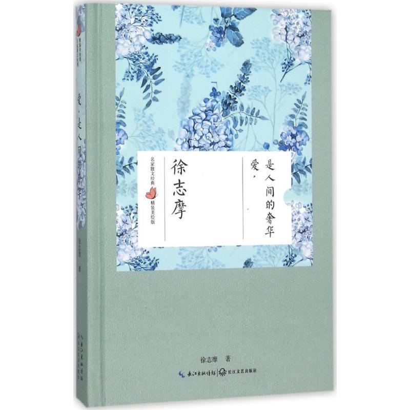 【正版】爱是人间的奢华（徐志摩 名家散文经典 美绘版） 徐志摩