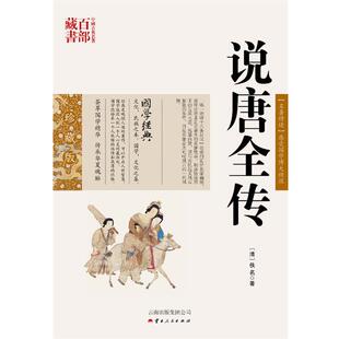 【正版】中国古典名著百部藏书 说唐全传 [清]佚名