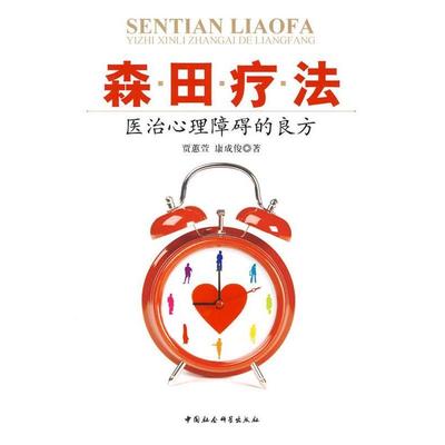 【正版】森田疗法 贾蕙萱、康成俊