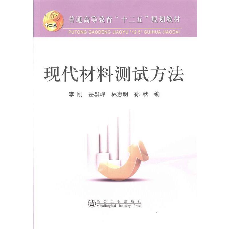 【正版】现代材料测试方法 普通高等教育十二五规划教材 李刚、岳群峰、林惠明