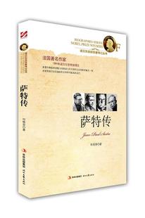 【正版好书】诺贝尔奖获奖者传记丛书 萨特传 何艳芬
