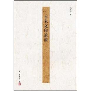 【正版书】 元朱文印论谈 沈乐平 著 浙江古籍出版社