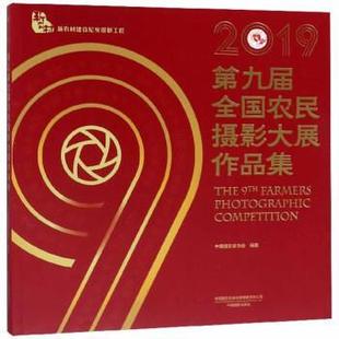 【正版】第九届全国农民摄影大展作品集（2019）【单本】 中国摄影家协会  编
