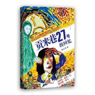 回忆 贡米巷27号 何大草 正版