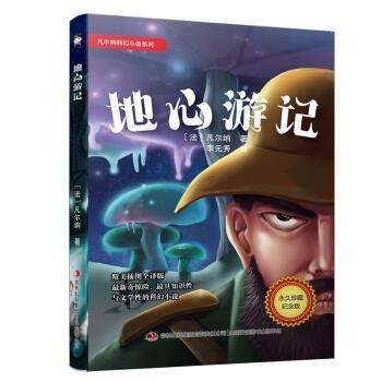 【正版】凡尔纳科幻小说系列 地心游记 [法]儒勒·凡尔纳