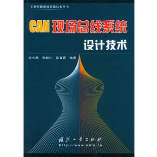 【正版书】 CAN现场总线系统设计技术—工业控制现场总线技术丛书 史久根 等编著 国防工业出版社