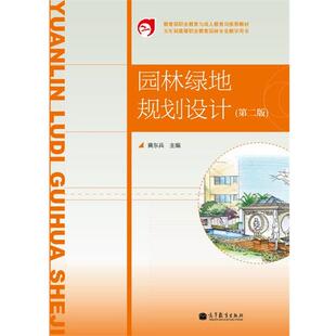 【正版】园林绿地规划设计 黄东兵