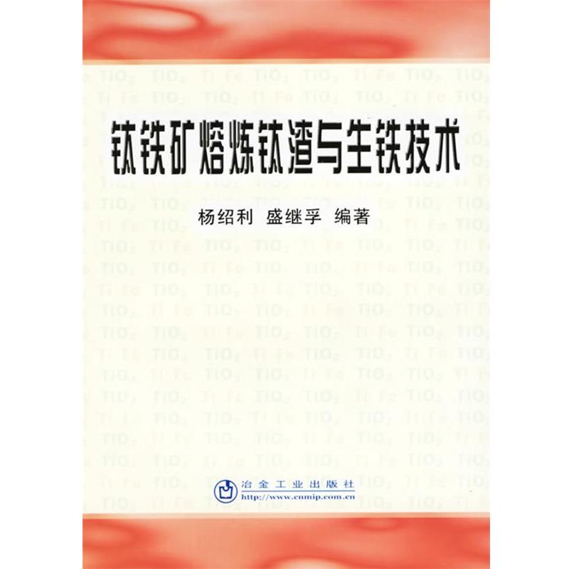 【正版】钛铁矿熔炼钛渣与生铁技术（印数仅3000册） 杨绍利