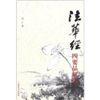 【正版】法华经四要品解读 定广