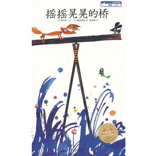 【正版】摇摇晃晃的桥 [日]木村裕一；朱自