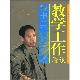 教学工作漫谈 正版