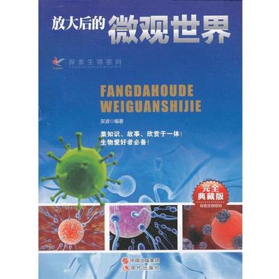 【正版】放大后的微观世界(完全典藏版) 探索生物密码 吴波