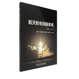 【正版】航天机电伺服系统（第二版） 黄玉平,李建明,朱成