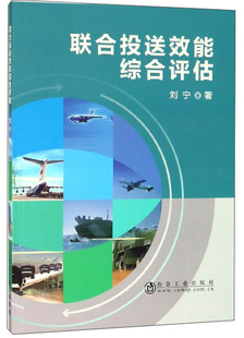 【正版好书】联合投送效能综合评估