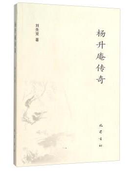 【正版书】 杨升庵传奇 刘先觉 巴蜀书社