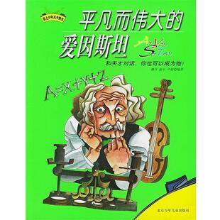尹超 爱因斯坦 平凡而伟大 ；流年 正版